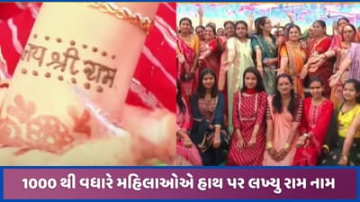 બનાસકાંઠા: રતનપુર ગામે ભાગવત સપ્તાહનું આયોજન, 1000 થી વધારે મહિલાઓએ હાથ પર રામ નામ લખાવ્યું બનાસકાંઠા: રતનપુર ગામે ભાગવત સપ્તાહનું આયોજન, 1000 થી વધારે મહિલાઓએ હાથ પર રામ નામ લખાવ્યું