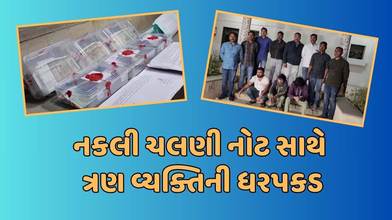 ભાવનગર વીડિયો: LCB પોલીસે નકલી નોટ સાથે 3 વ્યક્તિને ઝડપી પાડ્યા, 31 હજારની નકલી નોટ જપ્ત