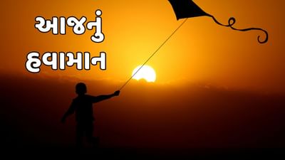 આજનું હવામાન : પતંગ રસિકો માટે સારા સમાચાર ! જાણો રાજ્યમાં કેવી રહેશે પવનની ગતિ, જુઓ વીડિયો આજનું હવામાન : પતંગ રસિકો માટે સારા સમાચાર ! જાણો રાજ્યમાં કેવી રહેશે પવનની ગતિ, જુઓ વીડિયો