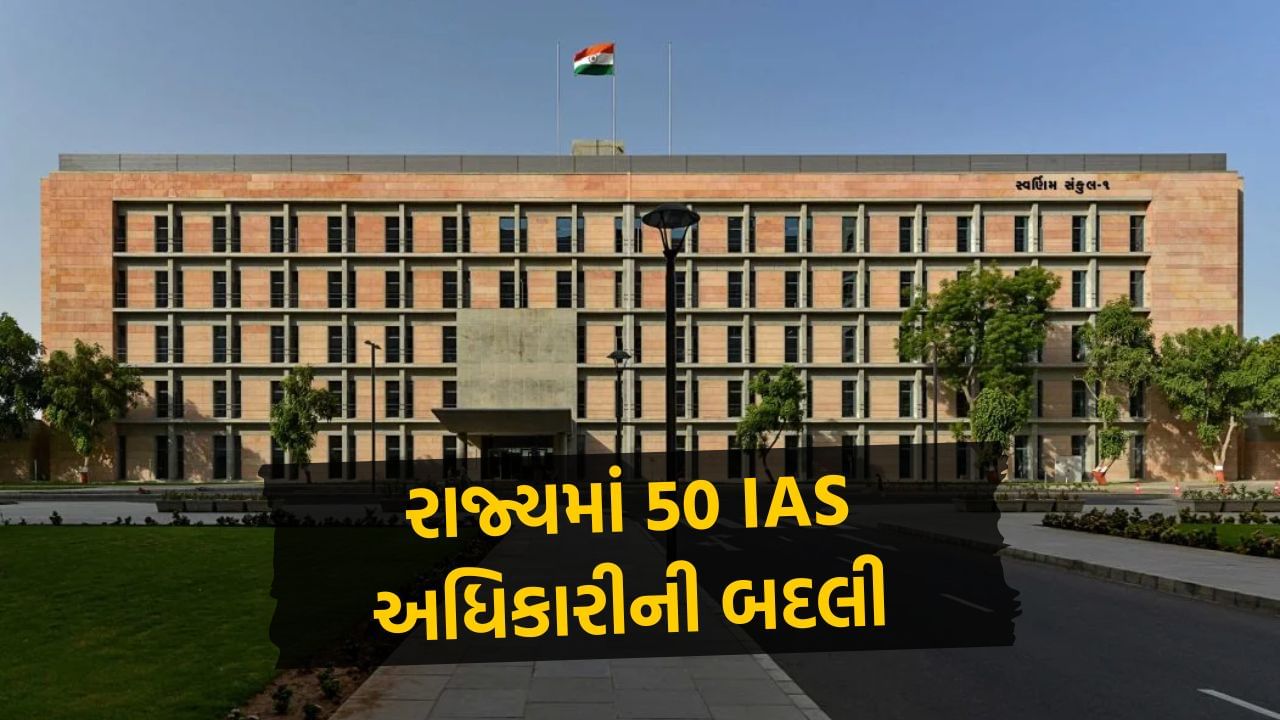 લોકસભાની ચૂંટણી પહેલા ગુજરાતના 50 IAS અધિકારીની કરાઇ બદલી, જુઓ લિસ્ટ