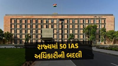 લોકસભાની ચૂંટણી પહેલા ગુજરાતના 50 IAS અધિકારીની કરાઇ બદલી, જુઓ લિસ્ટ