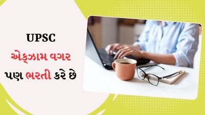 UPSC લેટરલ એન્ટ્રી સ્કીમ શું છે ? જેના દ્વારા પરીક્ષા પાસ કર્યા વિના IAS લેવલના અધિકારી બની શકે છે