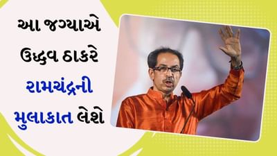 ઉદ્ધવ ઠાકરે 22 જાન્યુઆરીએ પ્રભુ રામચંદ્રની મુલાકાત લેશે, પણ ક્યાં?