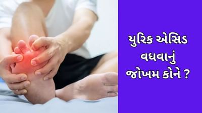 Uric Acid: કયા લોકોને યુરિક એસિડ વધવાનું જોખમ વધુ છે, તેને કેવી રીતે અટકાવવું