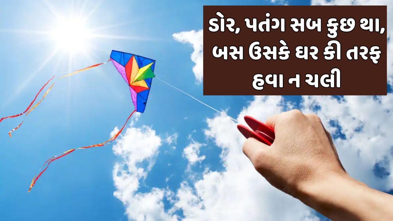 ડોર, પતંગ સબ કુછ થા,બસ ઉસકે ઘર કી તરફ હવા ન ચલી
