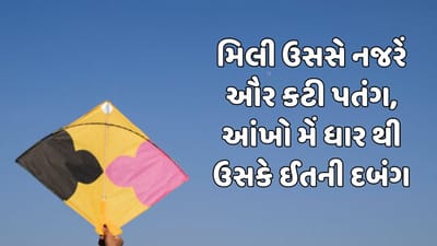 મિલી ઉસસે નજરેં ઔર કટી પતંગ, આંખો મેં ધાર થી ઉસકે ઈતની દબંગ