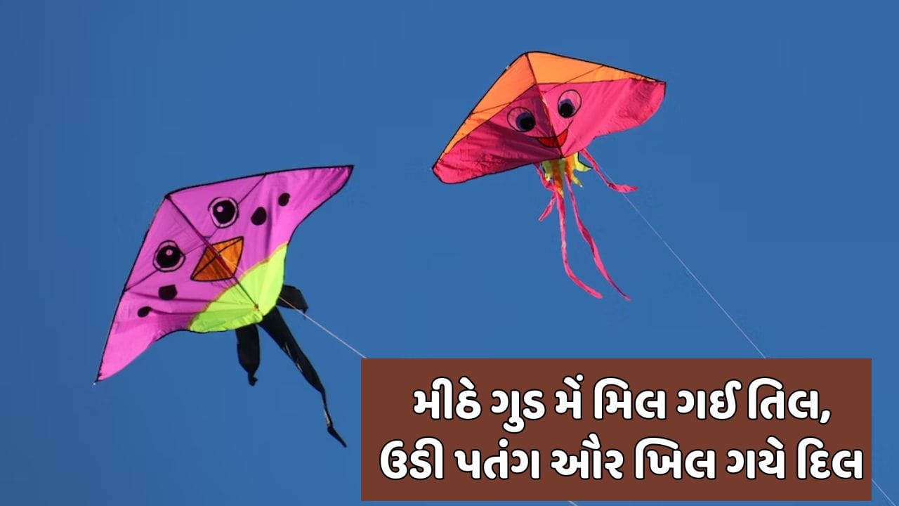 મીઠે ગુડ મેં મિલ ગઈ તિલ, ઉડી પતંગ ઔર ખિલ ગયે દિલ