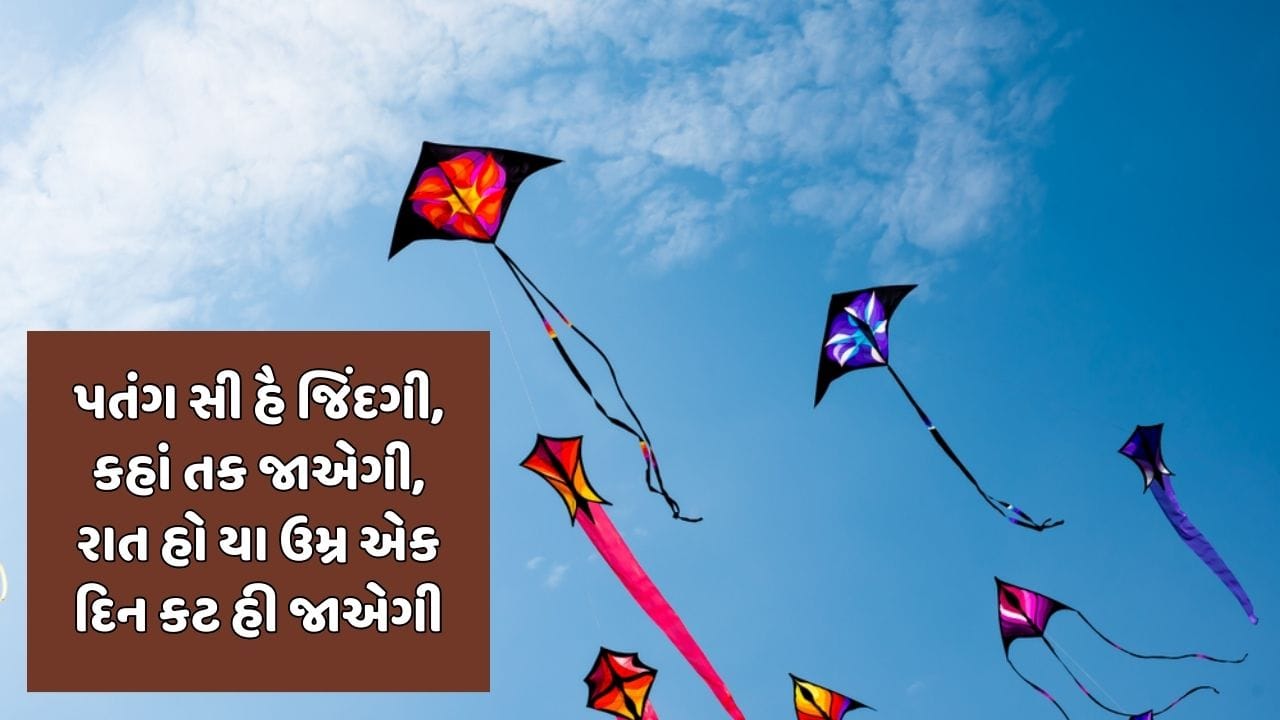 પતંગ સી હૈ જિંદગી, કહાં તક જાએગી, રાત હો યા ઉમ્ર એક દિન કટ હી જાએગી