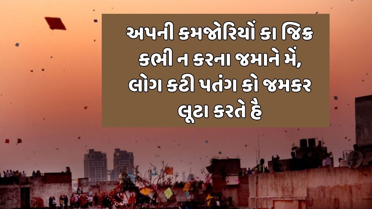 અપની કમજોરિયોં કા જિક્ર કભી ન કરના જમાને મેં, લોગ કટી પતંગ કો જમકર લૂટા કરતે હૈ 