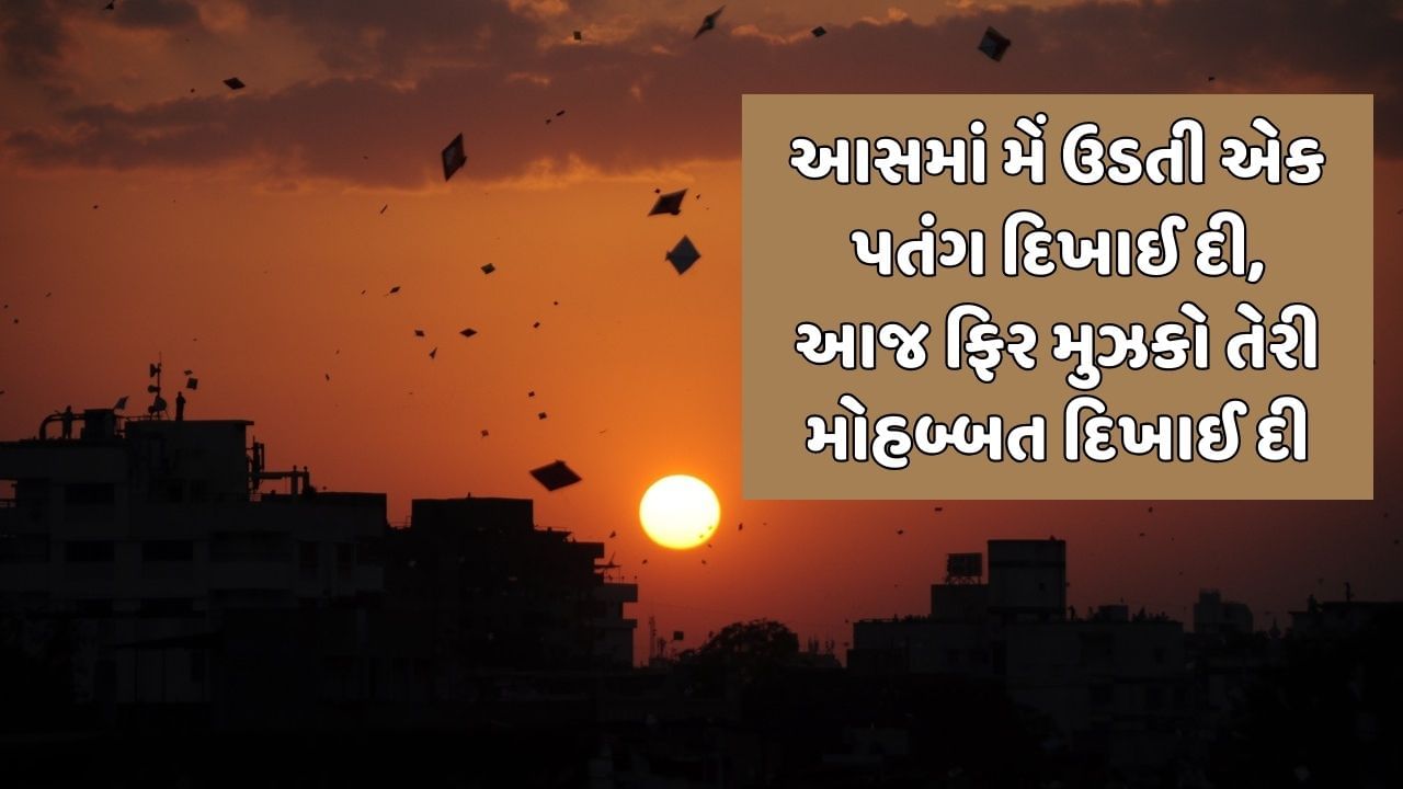 આસમાં મેં ઉડતી એક પતંગ દિખાઈ દી, આજ ફિર મુઝકો તેરી મોહબ્બત દિખાઈ દી