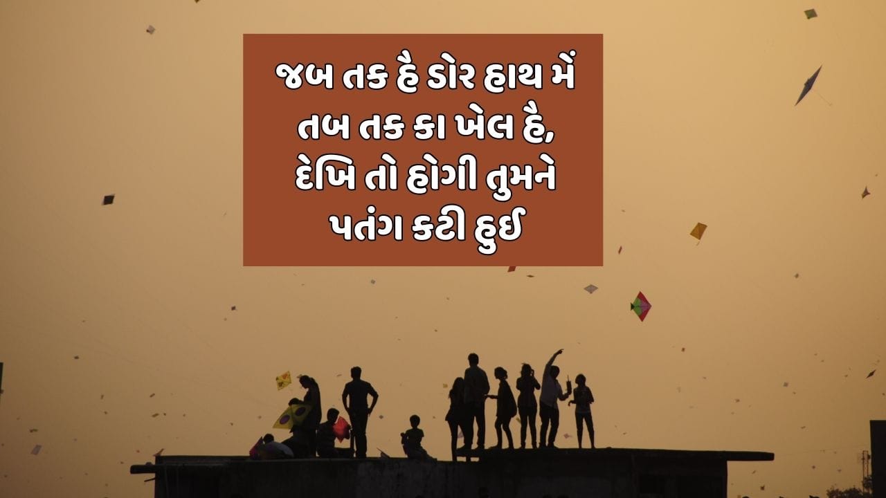 જબ તક હૈ ડોર હાથ મેં તબ તક કા ખેલ હૈ, દેખિ તો હોગી તુમને પતંગ કટી હુઈ 