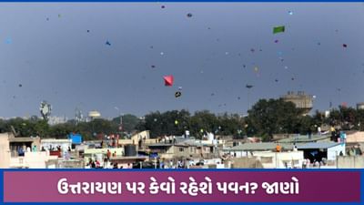 ઉત્તરાયણના દિવસે પવનની ગતિ કેવી રહેશે? હવામાન વિભાગે કરી આગાહી ઉત્તરાયણના દિવસે પવનની ગતિ કેવી રહેશે? હવામાન વિભાગે કરી આગાહી