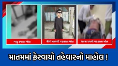 બાળકો માટે ઉત્તરાયણનું પર્વ બન્યું જીવલેણ, પંચમહાલમાં દોરીને કારણે 7 વર્ષીય બાળકનું ગળું કપાતા મોત, વલસાડમાં ધાબા પરથી પટકાતા 6 વર્ષીય બાળકનું મોત બાળકો માટે ઉત્તરાયણનું પર્વ બન્યું જીવલેણ, પંચમહાલમાં દોરીને કારણે 7 વર્ષીય બાળકનું ગળું કપાતા મોત, વલસાડમાં ધાબા પરથી પટકાતા 6 વર્ષીય બાળકનું મોત