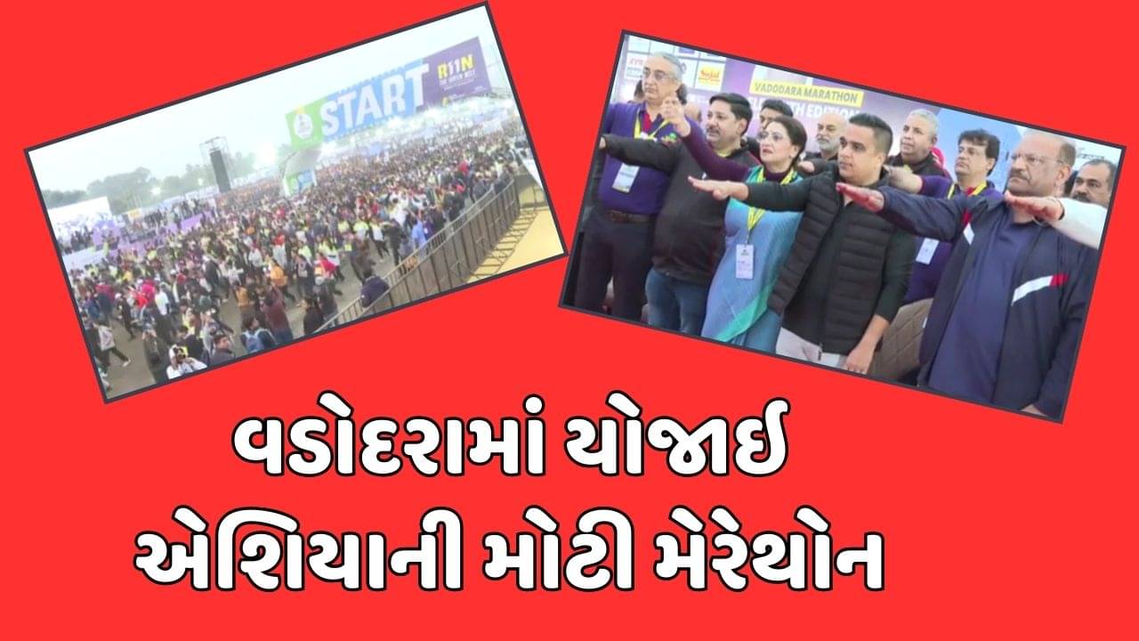 કડકડતી ઠંડીમાં સવા લાખ વડોદરાવાસીઓએ દોડીને બનાવ્યો રેકોર્ડ, હર્ષ સંઘવીએ ખુશી વ્યક્ત કરી, જુઓ વીડિયો