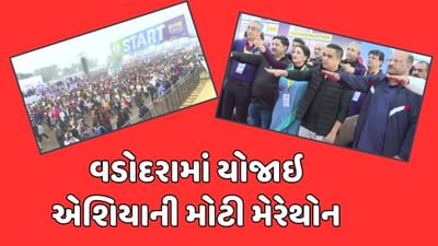 કડકડતી ઠંડીમાં સવા લાખ વડોદરાવાસીઓએ દોડીને બનાવ્યો રેકોર્ડ, હર્ષ સંઘવીએ ખુશી વ્યક્ત કરી, જુઓ વીડિયો કડકડતી ઠંડીમાં સવા લાખ વડોદરાવાસીઓએ દોડીને બનાવ્યો રેકોર્ડ, હર્ષ સંઘવીએ ખુશી વ્યક્ત કરી, જુઓ વીડિયો