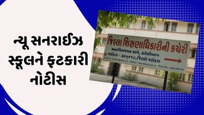 વડોદરા વીડિયો : જિલ્લા શિક્ષણાધિકારીએ ન્યૂ સનરાઈઝ સ્કૂલને ફટકારી નોટીસ, પ્રવાસની મંજૂરી અંગે જવાબો માગ્યા વડોદરા વીડિયો : જિલ્લા શિક્ષણાધિકારીએ ન્યૂ સનરાઈઝ સ્કૂલને ફટકારી નોટીસ, પ્રવાસની મંજૂરી અંગે જવાબો માગ્યા