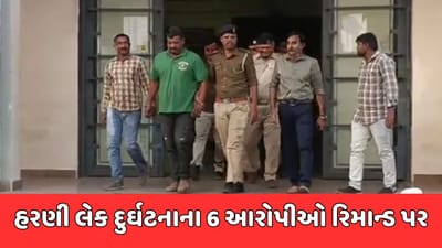 વડોદરા : હરણી લેક દુર્ઘટનામાં કાર્યવાહી તેજ, આરોપીઓના ફરી 31 જાન્યુઆરી સુધીના રિમાન્ડ મંજૂર વડોદરા : હરણી લેક દુર્ઘટનામાં કાર્યવાહી તેજ, આરોપીઓના ફરી 31 જાન્યુઆરી સુધીના રિમાન્ડ મંજૂર