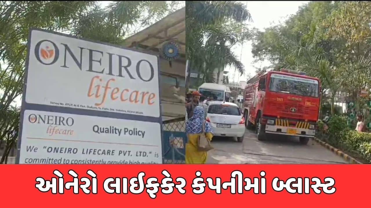 બ્રેકિંગ ન્યૂઝ : વડોદરામાં ઓનેરો લાઈફકેર કંપનીમાં બ્લાસ્ટ, 3 લોકોના મોત