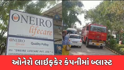 બ્રેકિંગ ન્યૂઝ : વડોદરામાં ઓનેરો લાઈફકેર કંપનીમાં બ્લાસ્ટ, 3 લોકોના મોત બ્રેકિંગ ન્યૂઝ : વડોદરામાં ઓનેરો લાઈફકેર કંપનીમાં બ્લાસ્ટ, 3 લોકોના મોત