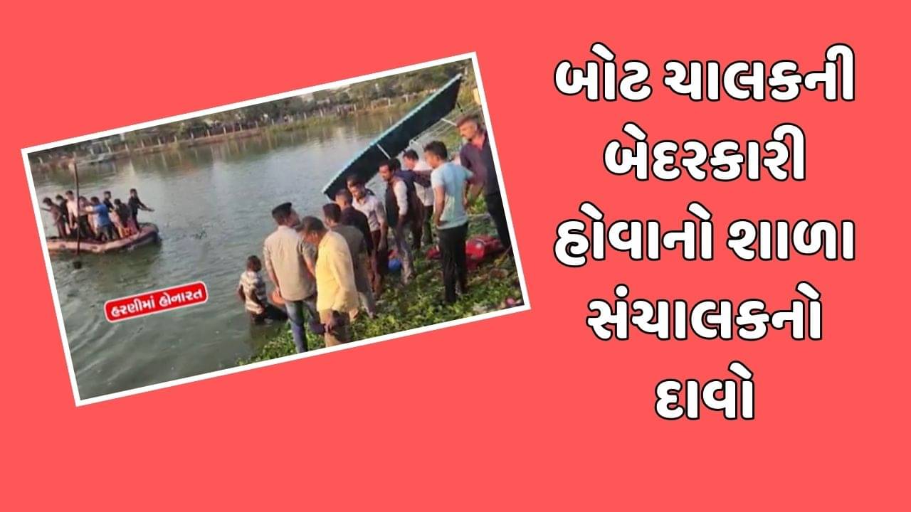 વડોદરા: બોટ ચાલકની બેદરકારીથી જીવ ગયા હોવાનો શાળા સંચાલકનો દાવો, જુઓ વીડિયો