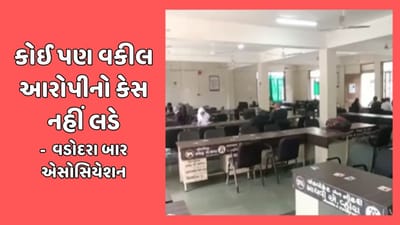 હરણી બોટ દુર્ઘટના અંગે વડોદરા વકીલ બાર એસોસિએશનના પ્રમુખે જાહેર કર્યો પરિપત્ર, કોઈ પણ વકીલ આરોપીનો કેસ નહીં લડે, જુઓ વીડિયો હરણી બોટ દુર્ઘટના અંગે વડોદરા વકીલ બાર એસોસિએશનના પ્રમુખે જાહેર કર્યો પરિપત્ર, કોઈ પણ વકીલ આરોપીનો કેસ નહીં લડે, જુઓ વીડિયો