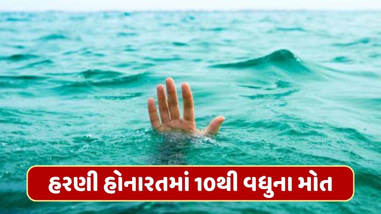 વડોદરા : હરણી હોનારતમાં સૌથી મોટા સમાચાર, અત્યાર સુધીમાં 10 થી વધુના મોત થયા