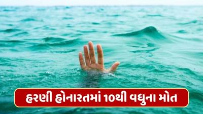 વડોદરા : હરણી હોનારતમાં સૌથી મોટા સમાચાર, અત્યાર સુધીમાં 10 થી વધુના મોત થયા વડોદરા : હરણી હોનારતમાં સૌથી મોટા સમાચાર, અત્યાર સુધીમાં 10 થી વધુના મોત થયા