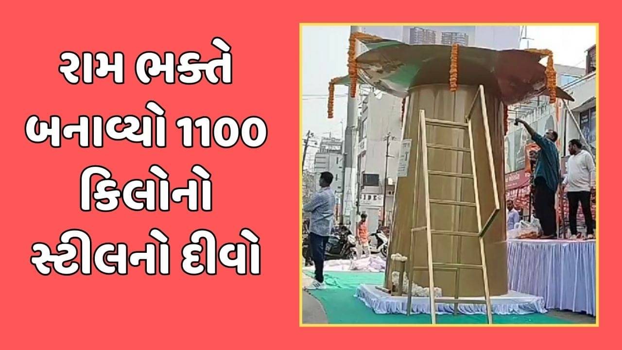 રામલલ્લાની પ્રાણ પ્રતિષ્ઠાને લઈ વડોદરા નગરી બની રામમય, રામભક્તે 1100 કિલોનો સ્ટીલનો બનાવ્યો દીવો, જુઓ વીડિયો