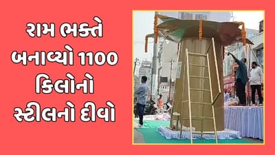 રામલલ્લાની પ્રાણ પ્રતિષ્ઠાને લઈ વડોદરા નગરી બની રામમય, રામભક્તે 1100 કિલોનો સ્ટીલનો બનાવ્યો દીવો, જુઓ વીડિયો