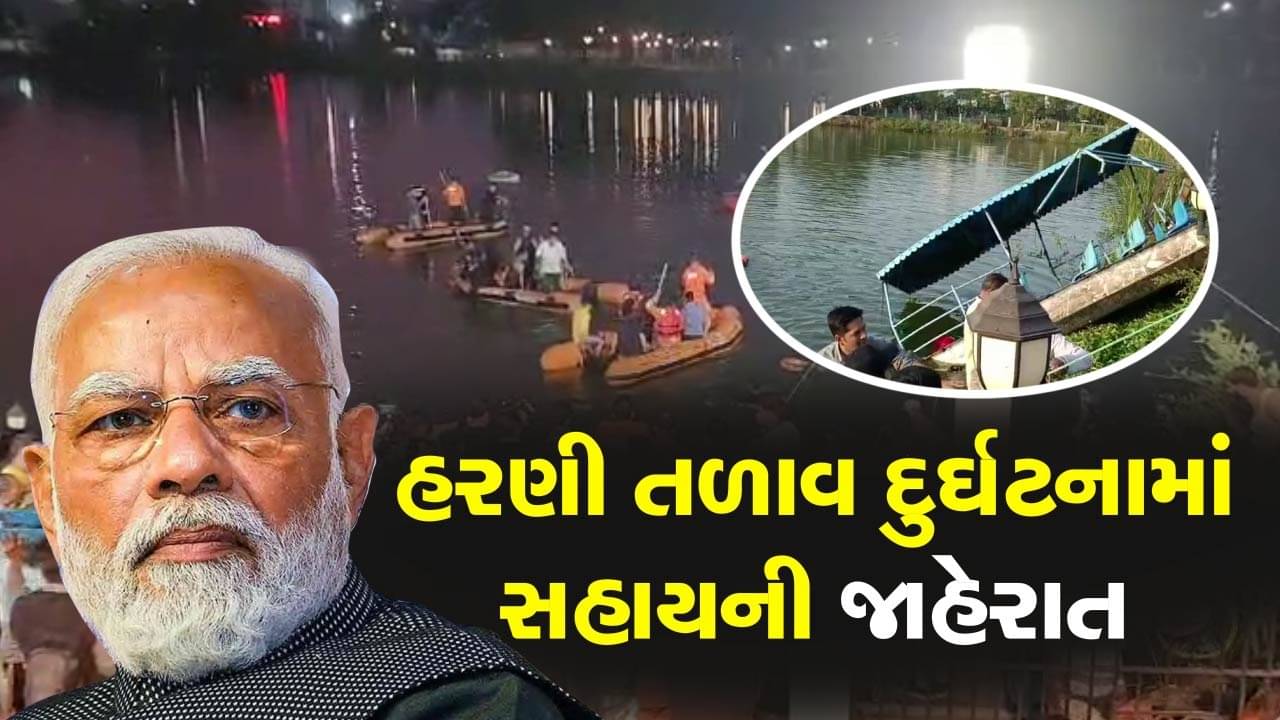 વડોદરાના હરણી તળાવ દુર્ઘટનામાં સહાયની જાહેરાત, PM મોદીએ વ્યક્ત કર્યું દુ:ખ, જુઓ વીડિયો