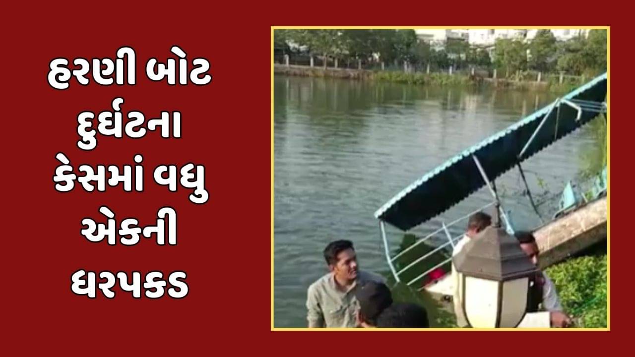 વડોદરા વીડિયો : હરણી બોટ દુર્ઘટનાના કેસમાં વધુ એક વ્યક્તિની ધરપકડ, ગોપાલ શાહ રાયપુરથી ઝડપાયો