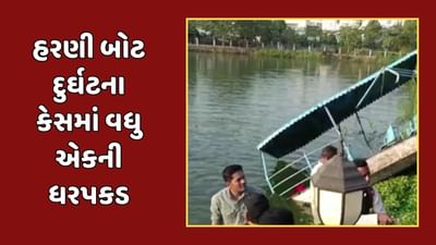 વડોદરા વીડિયો : હરણી બોટ દુર્ઘટનાના કેસમાં વધુ એક વ્યક્તિની ધરપકડ, ગોપાલ શાહ રાયપુરથી ઝડપાયો વડોદરા વીડિયો : હરણી બોટ દુર્ઘટનાના કેસમાં વધુ એક વ્યક્તિની ધરપકડ, ગોપાલ શાહ રાયપુરથી ઝડપાયો