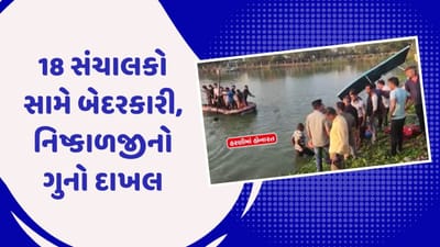 વડોદરા: હરણી તળાવ બોટ દુર્ઘટના મામલે 18 સામે ગુનો દાખલ, બોટના ચાલક અને મેનેજરની અટકાયત
