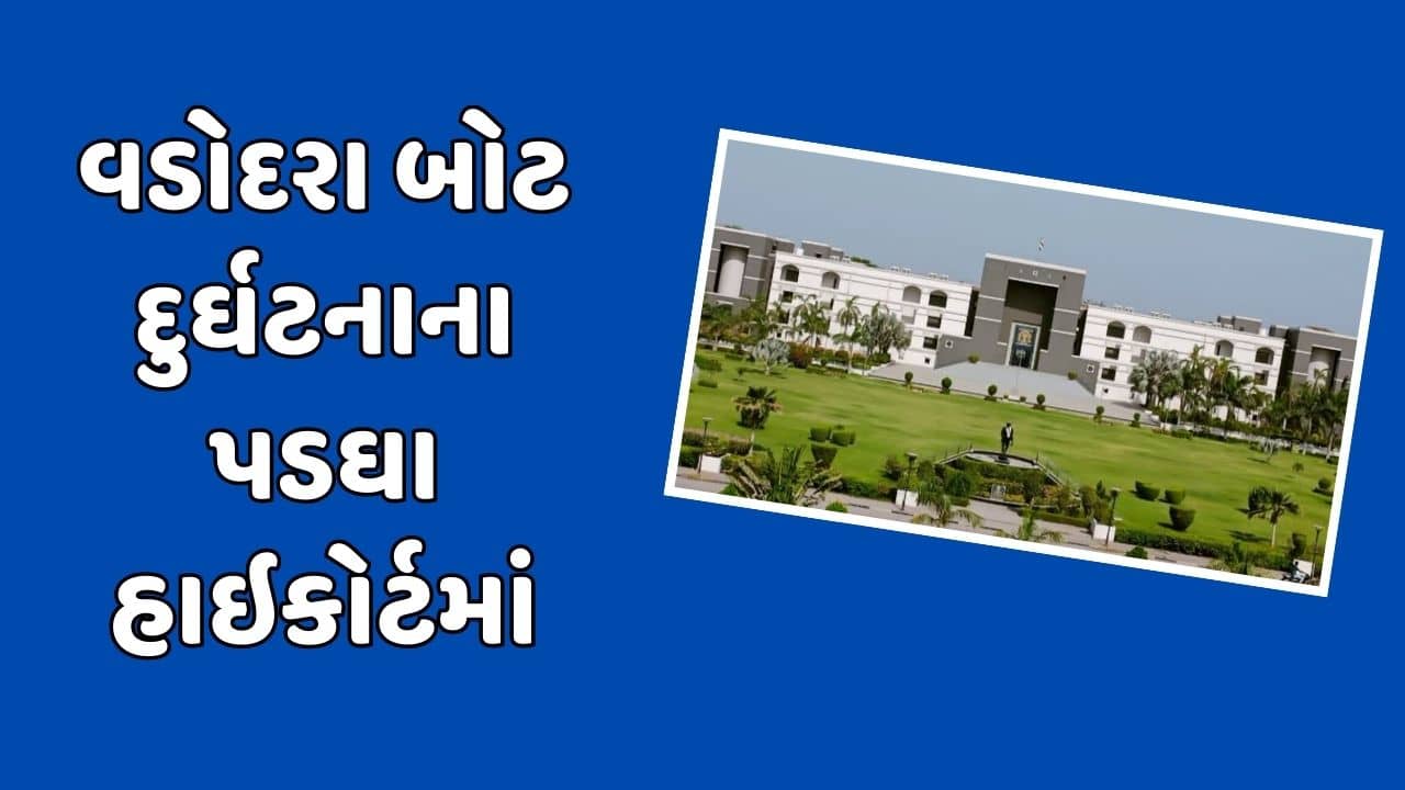 વડોદરા દુર્ઘટના મામલે ગુજરાત હાઇકોર્ટે સુઓમોટોની તૈયારી દર્શાવી, દુર્ઘટનાના અહેવાલો મંગાવ્યા