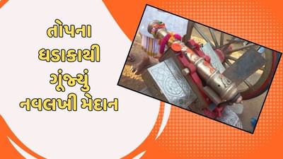વડોદરા વીડિયો : તોપના ધડાકાથી ગૂંજી ઉઠ્યુ નવલખી મેદાન, પોલીસ અને વકીલની હાજરીમાં 180 વર્ષ જૂની તોપનું કરાયુ નિરિક્ષણ વડોદરા વીડિયો : તોપના ધડાકાથી ગૂંજી ઉઠ્યુ નવલખી મેદાન, પોલીસ અને વકીલની હાજરીમાં 180 વર્ષ જૂની તોપનું કરાયુ નિરિક્ષણ