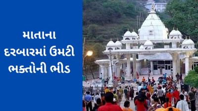 વૈષ્ણો દેવી: વર્ષના પ્રથમ દિવસે 46 હજાર ભક્તે માતાના દરબારમાં નમાવ્યું શીશ, ભક્તોએ 10 વર્ષનો રેકોર્ડ તોડ્યો