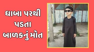 વલસાડમાં પતંગ ઉડાવતા છ વર્ષનું બાળક ધાબા પરથી પડતા થયું મોત, જુઓ વીડિયો