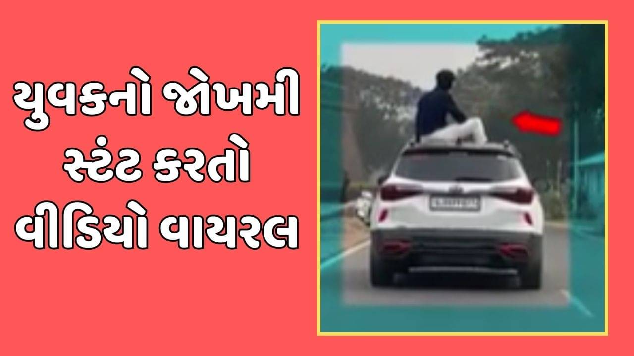 સંઘપ્રદેશ દમણમાં ચાલુ કારે યુવકનો જોખમી સ્ટંટ, સોશિયલ મીડિયામાં વીડિયો થયો વાયરલ