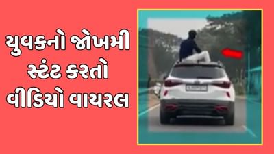 સંઘપ્રદેશ દમણમાં ચાલુ કારે યુવકનો જોખમી સ્ટંટ, સોશિયલ મીડિયામાં વીડિયો થયો વાયરલ સંઘપ્રદેશ દમણમાં ચાલુ કારે યુવકનો જોખમી સ્ટંટ, સોશિયલ મીડિયામાં વીડિયો થયો વાયરલ