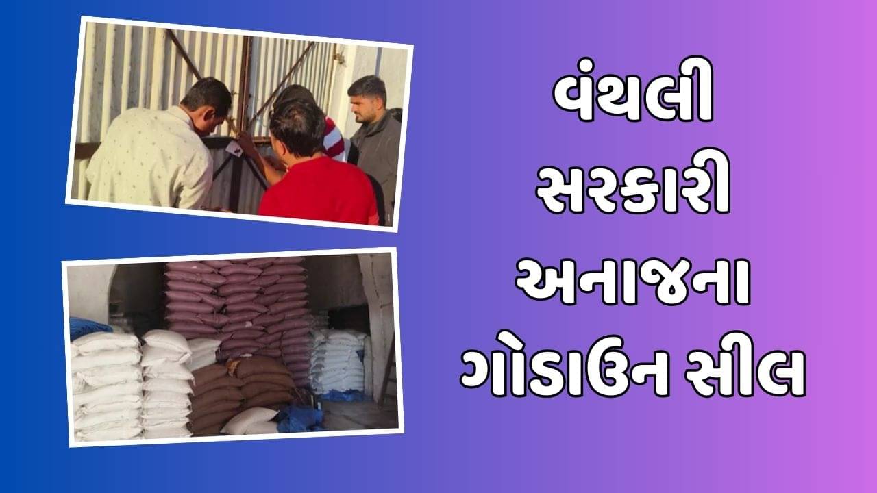 જૂનાગઢ: વંથલી નગર પાલિકાની પઠાણી ઉઘરાણી, સરકારી અનાજના ગોડાઉનને કર્યુ સીલ, જુઓ વીડિયો