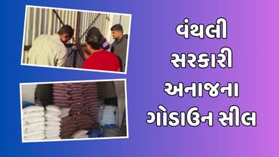 જૂનાગઢ: વંથલી નગર પાલિકાની પઠાણી ઉઘરાણી, સરકારી અનાજના ગોડાઉનને કર્યુ સીલ, જુઓ વીડિયો જૂનાગઢ: વંથલી નગર પાલિકાની પઠાણી ઉઘરાણી, સરકારી અનાજના ગોડાઉનને કર્યુ સીલ, જુઓ વીડિયો