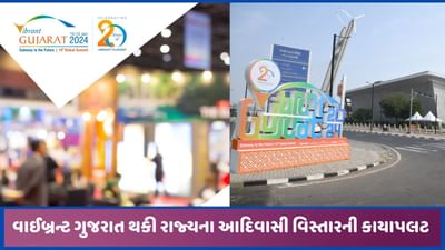 ‘વાઈબ્રન્ટ ગુજરાત’ થી આદિવાસી વિસ્તારની કાયાપલટ, 90 લાખથી વધુનો સર્વાંગી વિકાસ કરાયો