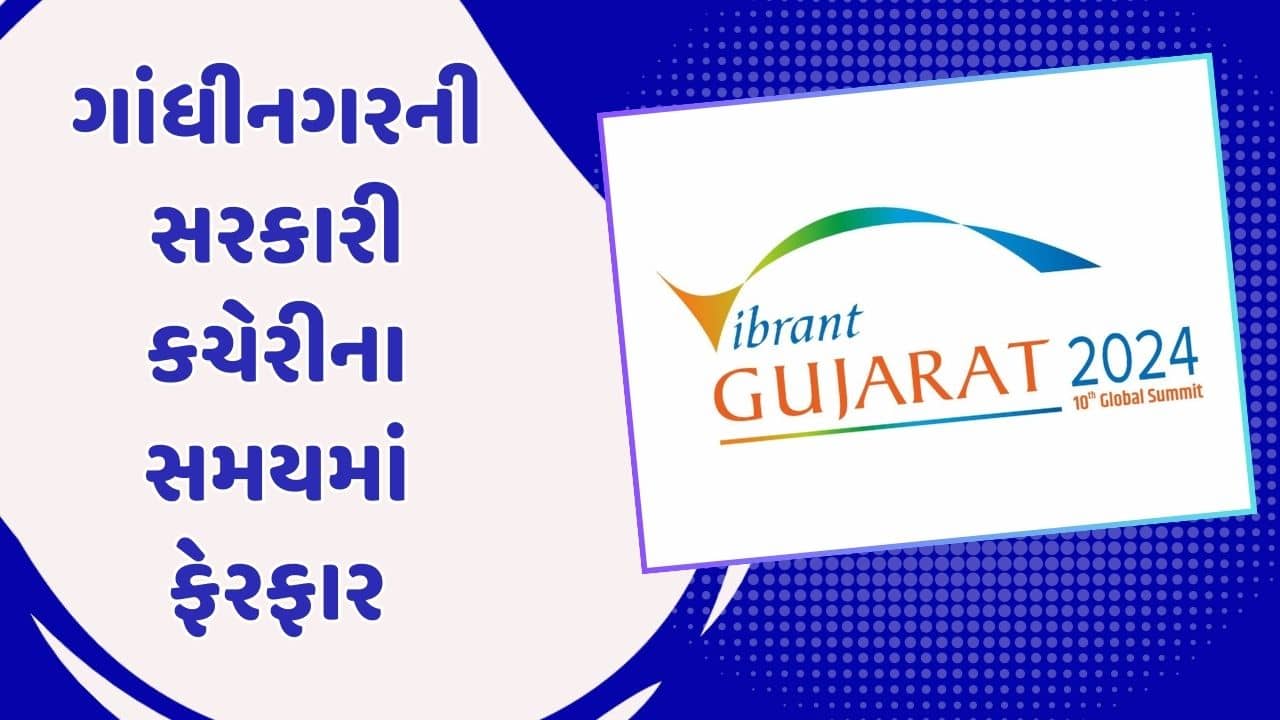 વીડિયો: 10 જાન્યુઆરીએ ગાંધીનગરની સરકારી કચેરીના સમયમાં કરાયો ફેરફાર, જાણો શું છે કારણ