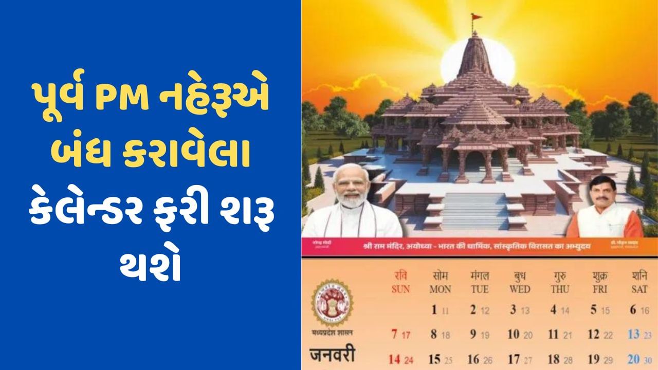 જવાહરલાલ નહેરૂએ બંધ કરાવેલા કેલેન્ડર ફરી શરૂ થશે, રાજ્ય સરકારે વિક્રમ સંવતના કેલેન્ડર છપાવ્યા