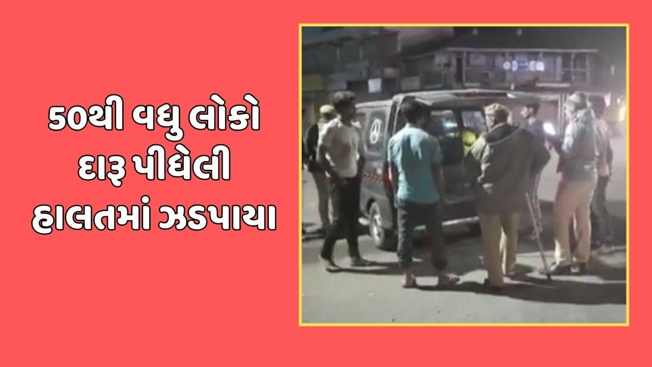 અમદાવાદ વીડિયો : વિરમગામમાં નવા વર્ષની ઉજવણીમાં 50થી વધુ લોકો દારૂ પીધેલી હાલતમાં ઝડપાયા