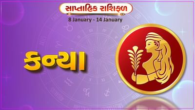 કન્યા રાશિ સાપ્તાહિક રાશિફળ: આ રાશિના જાતકોને આ સપ્તાહે ઉદ્યોગમાં નફો થશે, મન પ્રફુલ્લિત રહેશે