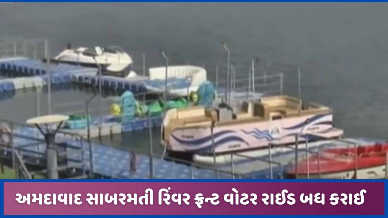 અમદાવાદ રિવર ફ્રન્ટ પર બોટિંગ બંધ કરાયું, જરુરી પરવાના વિના જ ચાલતી હતી રાઈડ!