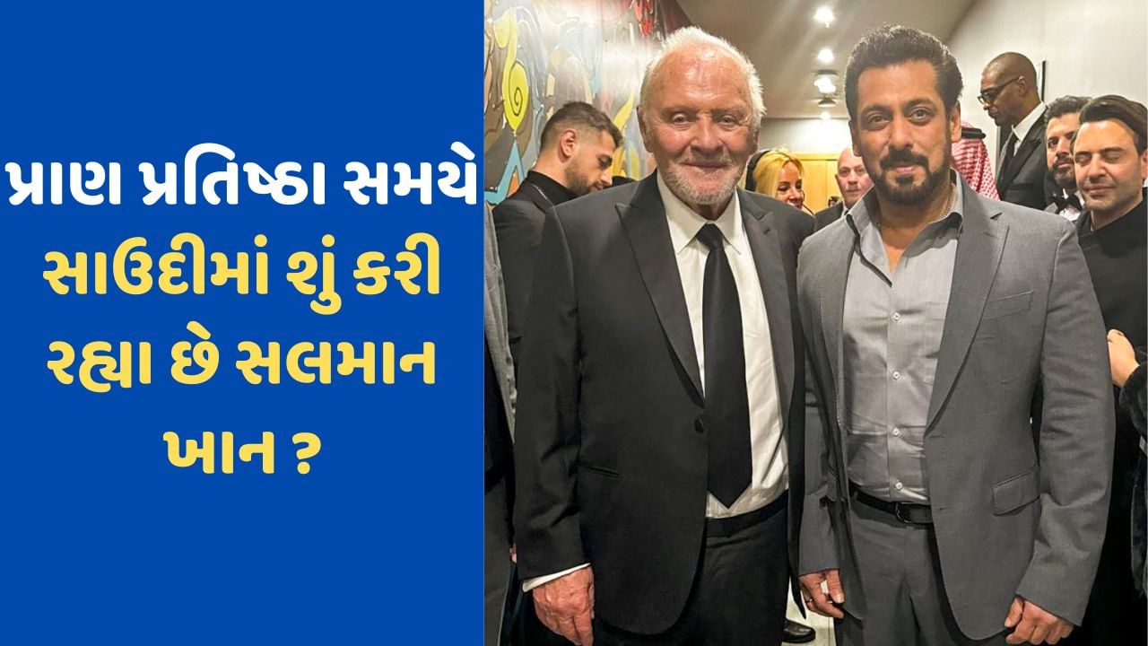 રામલલ્લાની પ્રાણ પ્રતિષ્ઠા સમયે સાઉદીમાં શું કરી રહ્યા છે સલમાન ખાન ? જાણો