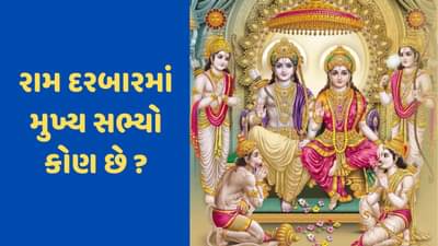 રામ મંદિર: રામ દરબારનું શું મહત્વ છે? ઘરના મંદિરમાં કેમ રાખવામાં આવે છે?