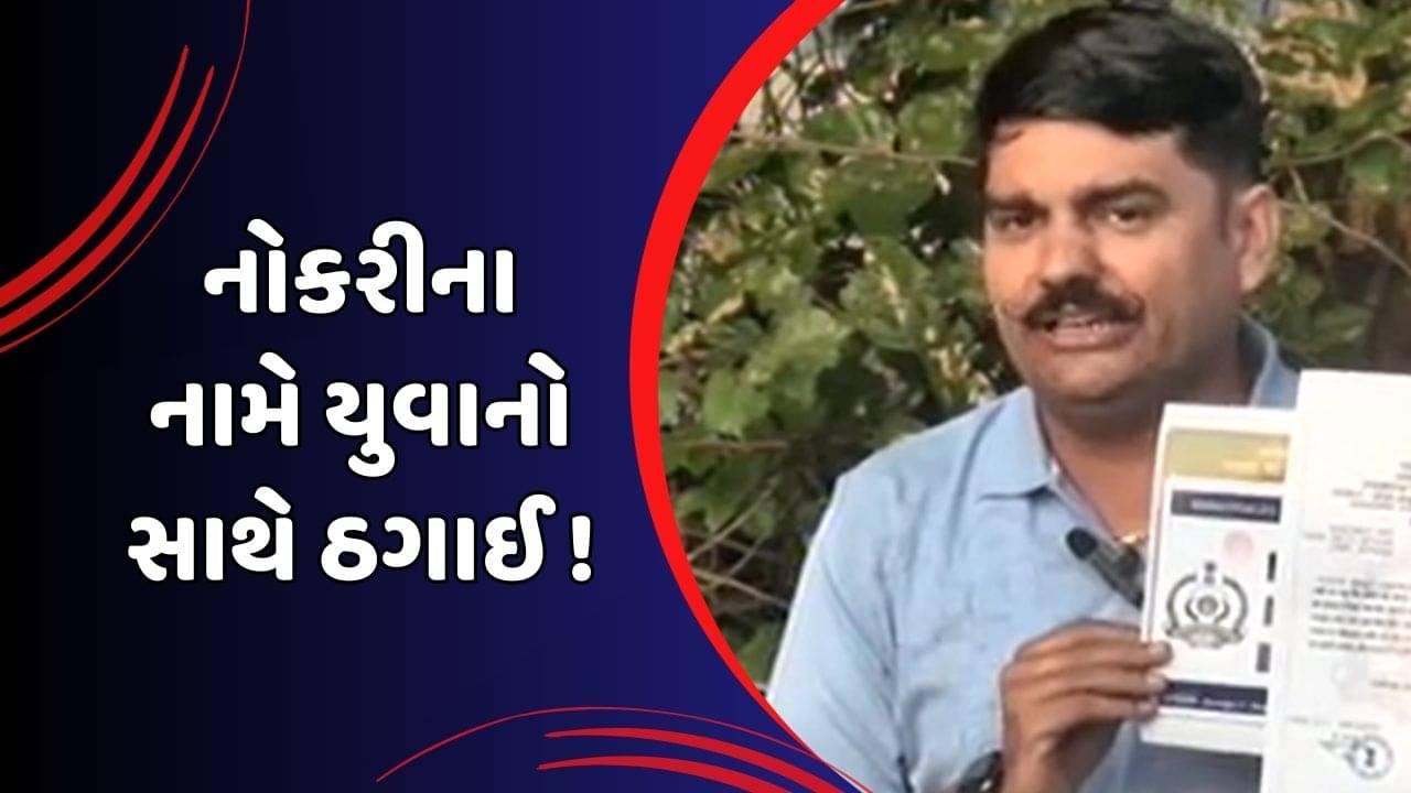 ફોરેસ્ટ ગાર્ડમાં ભરતીના નામે ઠગાઈ, વિદ્યાર્થી નેતા યુવરાજસિંહે કરી ફરિયાદ